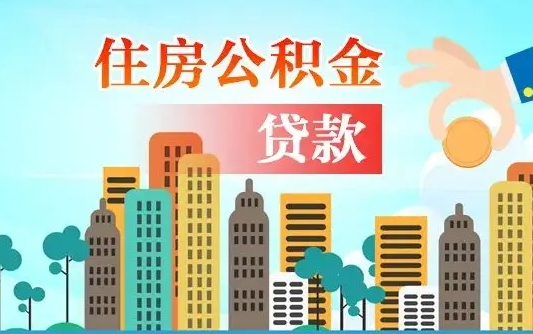 张掖珠海公积金贷款额度怎么算（珠海公积金贷款能贷多少怎么计算）